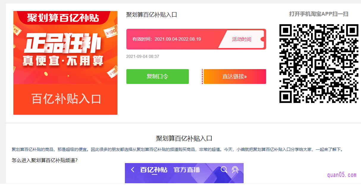 、打开上面的链接，就能找到聚划算百亿补贴的活动入口，一共有三种入口方式，分别是淘口令、直达链接和二维码