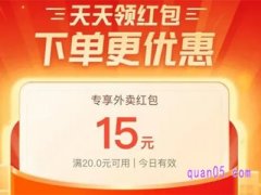 美团外卖15元优惠券怎么领？