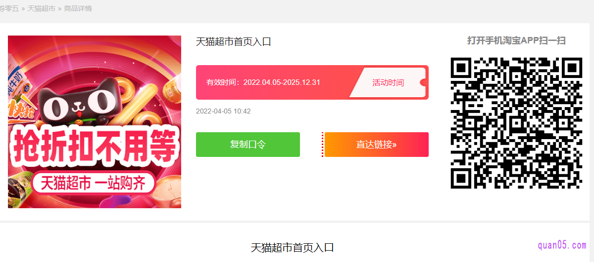 打开上面的链接，就能找到天猫超市的入口方式，有口令、直达链接和二维码三种方式