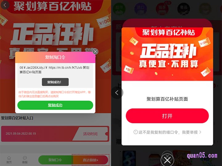 点击页面上的“复制口令”，即可根据提示复制淘口令成功后，然后再打开天猫app，稍等一下，就会出现百亿补贴的活动窗口。我们点击查看即可进入百亿补贴的活动页面