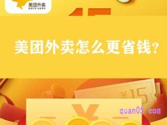 美团外卖怎么更省钱？