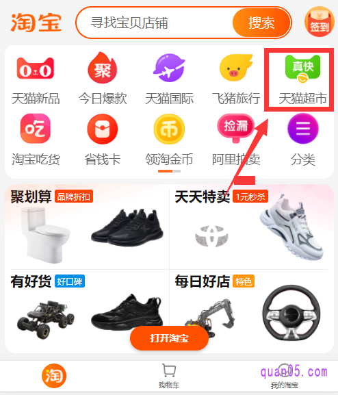 我们直接打开手机淘宝，进入淘宝首页后，就能在首页顶部的导航栏中看到天猫超市了。然后点击进入，就能进入天猫超市了