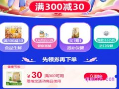 天猫购物券满300减30怎么领？