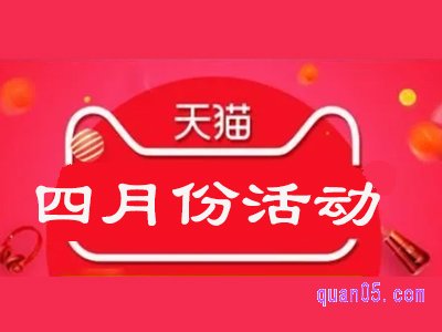 天猫4月份有什么活动