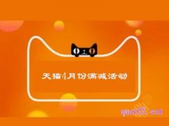 天猫4月份有满减活动吗？