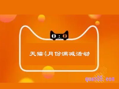 天猫4月份有满减活动吗