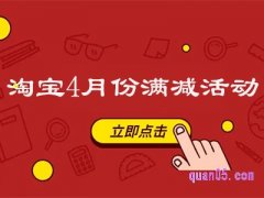 淘宝4月份还有满减活动吗？