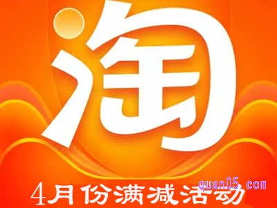 四月几号淘宝有满减活动