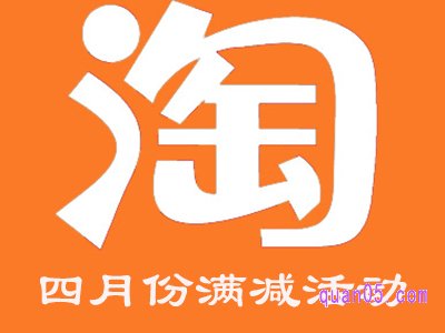 淘宝4月份有没有满减活动