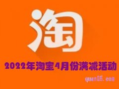 2022年淘宝4月份满减活动有哪些？