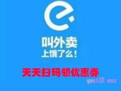 饿了么在哪里扫码领优惠券？