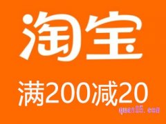 淘宝什么时候满200减20？