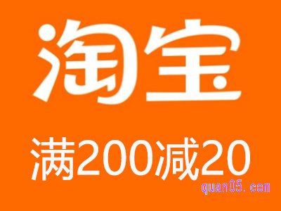 淘宝什么时候满200减20