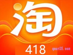 淘宝418什么意思？