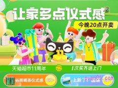 天猫超市周年什么时候？