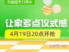 天猫超市11周年庆是哪一天？