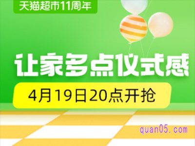 天猫超市11周年庆是哪一天