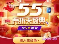 天猫55吾折天是打5折的吗？