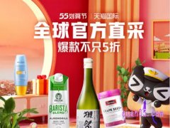 天猫国际55盛典什么时候，入口在哪？