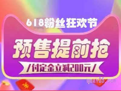 淘宝618预售是什么时候