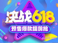 淘宝618有预售吗