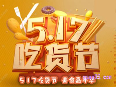 淘宝517是什么日子