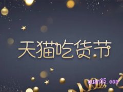 天猫吃货节是几月几日？