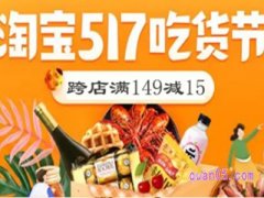 淘宝吃货15元优惠券在哪领？