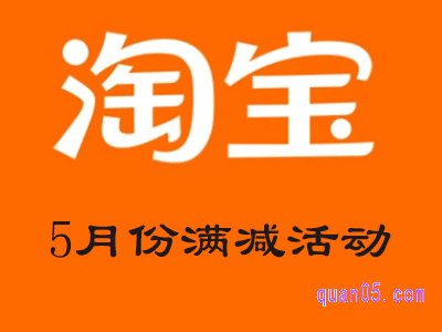 淘宝5月份满减活动入口和时间