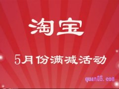 淘宝5月份有什么满减活动？