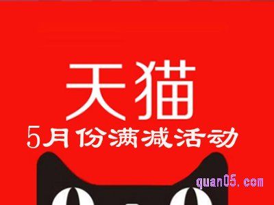 2022年天猫5月份有什么活动