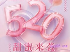 淘宝今年520活动是什么时候？有满减吗？