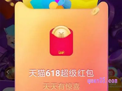 淘宝618超级红包什么时候开始