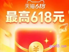 618淘宝红包活动什么时候开始