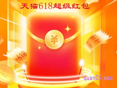 淘宝618超级红包时间是几号到几号