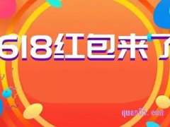 淘宝618红包几点领