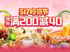 天猫517吃货节什么时候？