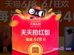 天猫618元红包好抢吗