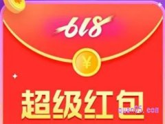 2024淘宝618红包什么时候可以用