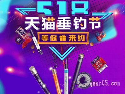 天猫518快乐垂钓节活动入口在哪,什么时候开始