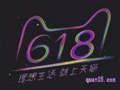 天猫618预热时间是什么时候