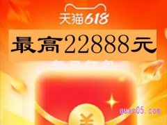 淘宝618活动红包多少钱