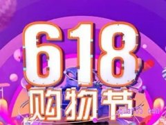 2024年淘宝618活动什么时候开始，什么时候结束