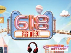 618开门红几号开始