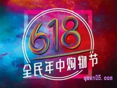 天猫618活动哪天开始？