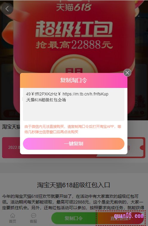 我们点击上面的链接，就能找到淘宝618每天领红包口令了。点击页面上的“复制口令”，根据提示操作，即可复制成功口令成功