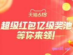 618红包可以领到什么时候