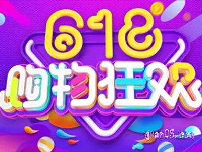 今年的618淘宝会有什么活动