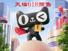 2024年天猫618预售是什么时候