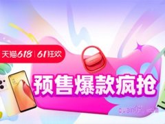 2024年天猫618预售什么时候开始